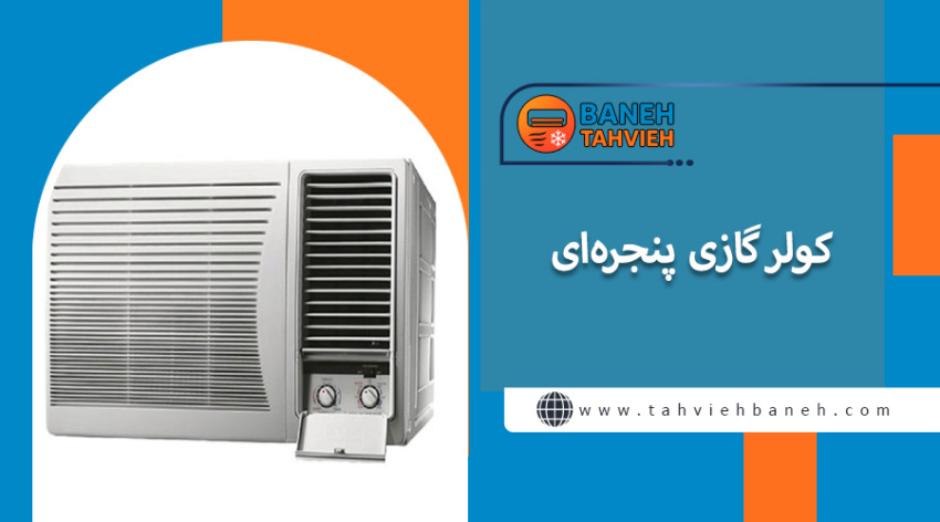 کولرگازی پنجرهای